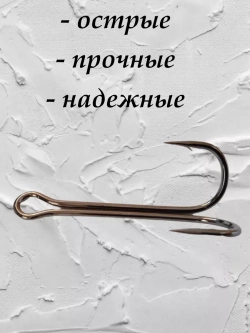 Крючок рыболовный двойной удлиненный