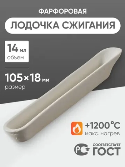 Лодочка сжигания фарфоровая №3, 14 мл (105 мм х 18 мм), ГОСТ 9147-80