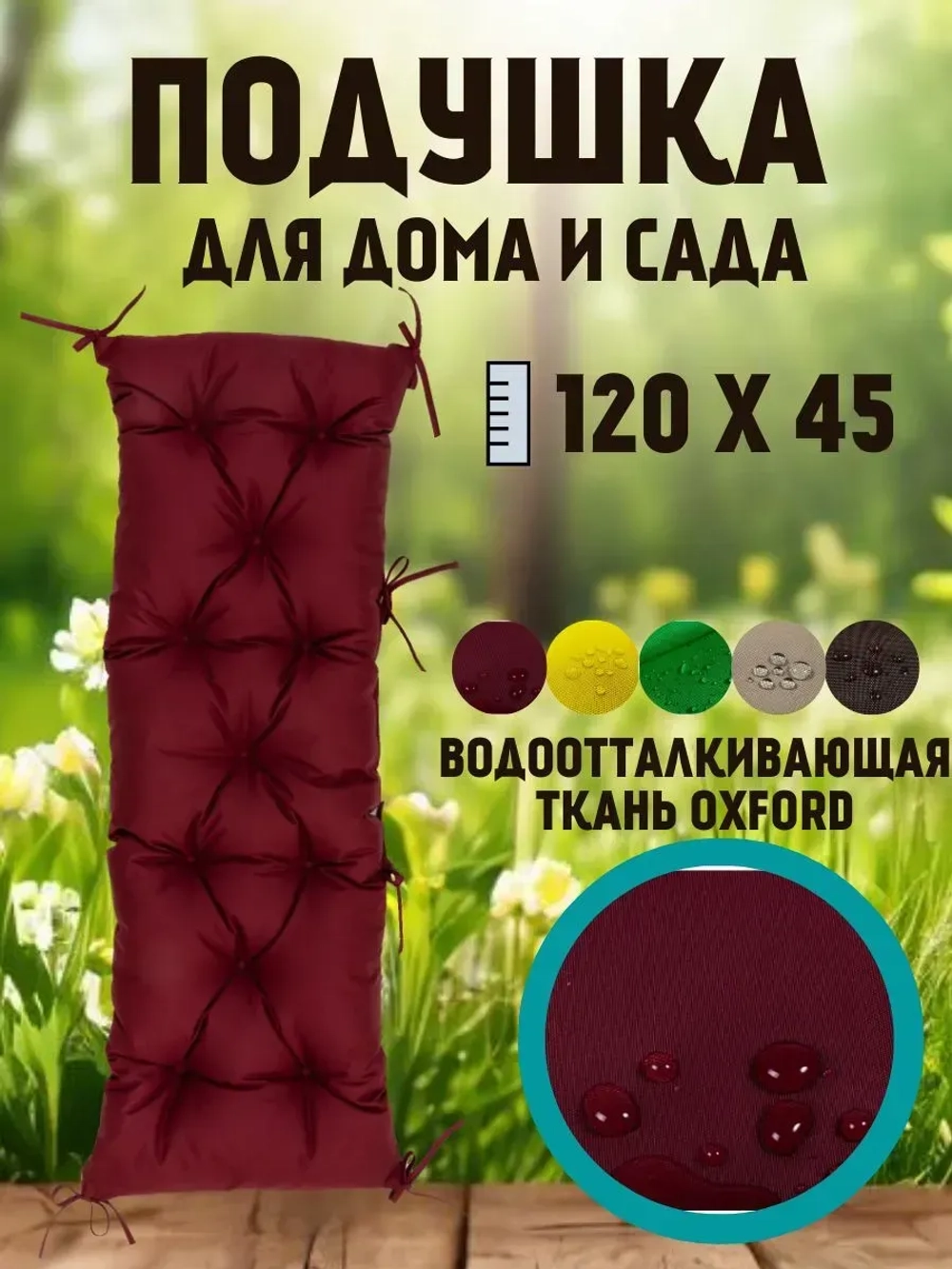 Подушка 120х45 на скамью на лавочку на качели/ цвет бордо