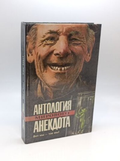 Вот мы - так мы! (Антология мирового анекдота)