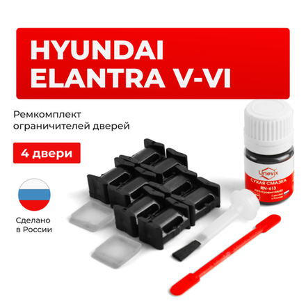Ремкомплект ограничителей дверей Hyundai ELANTRA (V-VI) AD; MD; UD; JK; GD (4 двери, тип 10) 2010-2020