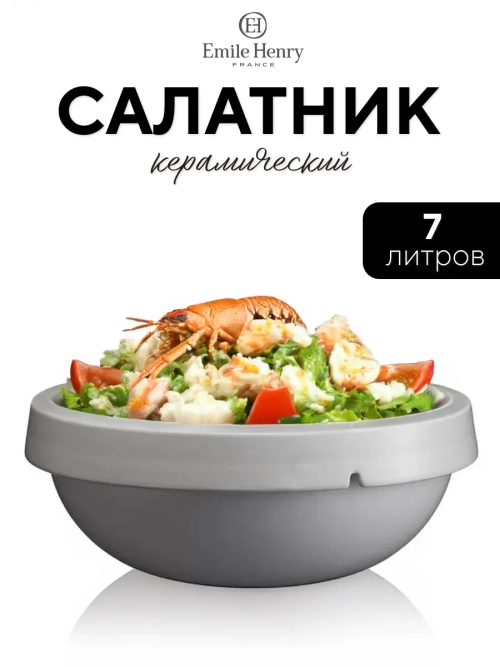 Салатник "Emile Henry" белый 7000 мл