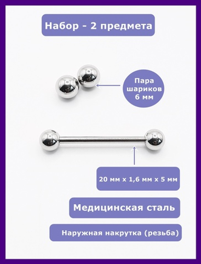 Набор 2 предмета для пирсинга языка штанга 20мм, толщина 1,6 мм с шариками 5 мм и 6 мм. Медицинская сталь