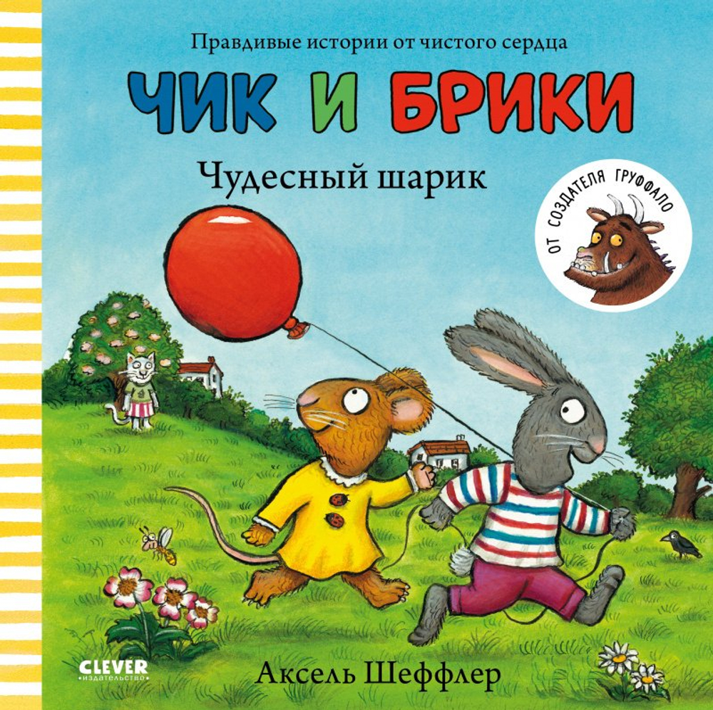 Чик и Брики. Чудесный шарик