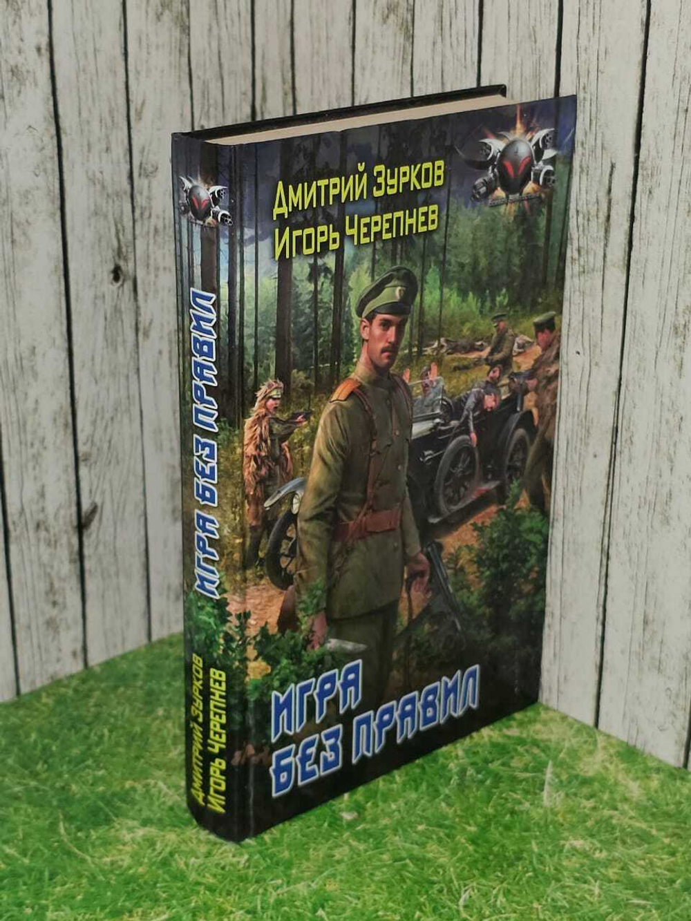 Игра без правил. Зурков Дмитрий Аркадьевич, Черепнев Игорь Аркадьевич