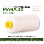 Нитка Gutermann Mara 30 (300 метров), 1 кат., для отстрочки | _802 молочно-бежевый