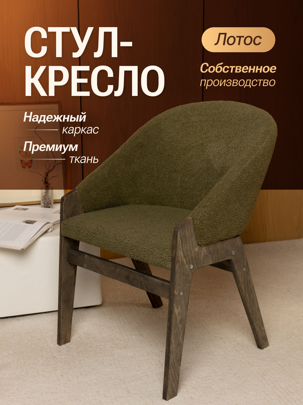 Кресло мягкое в гостиную и на кухню LOTOS на деревянных ножках
