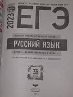 Цыбулько И. П. ,Р.А.Дощинский .Русский язык ЕГЭ-2023 36 вариантов