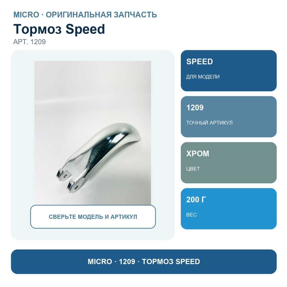 Тормоз Speed