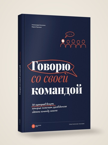 Говорю со своей командой. 36 сценариев встреч, которые помогают руководителю сделать команду сильнее