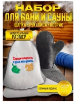 Подарочный набор для бани и сауны