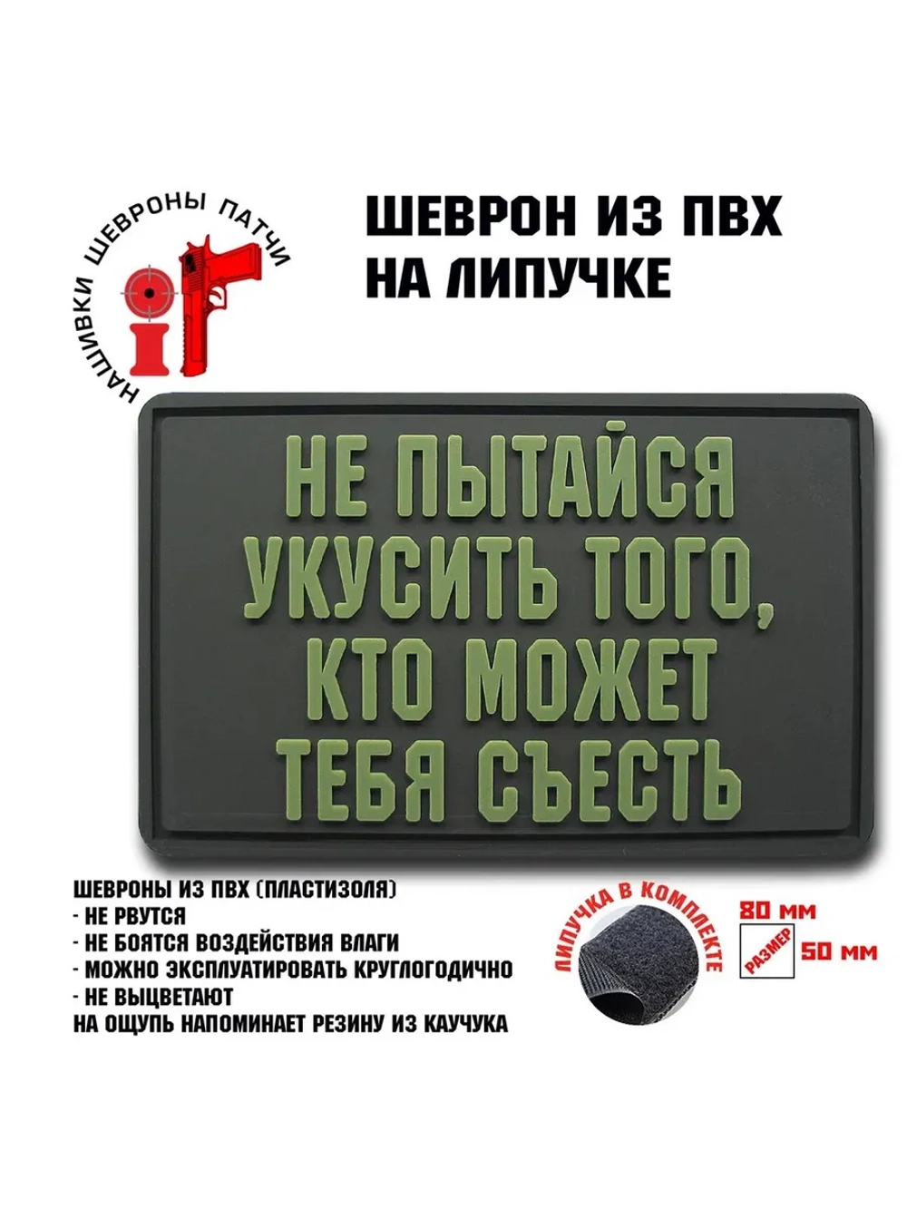Шеврон на липучке Не пытайся укусить того