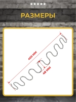 Змейка пружина для дивана длиной 400 мм, 1 шт