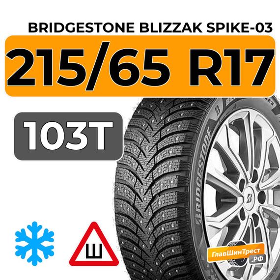 Bridgestone Blizzak Spike-03 215/65 R17 103T шип.