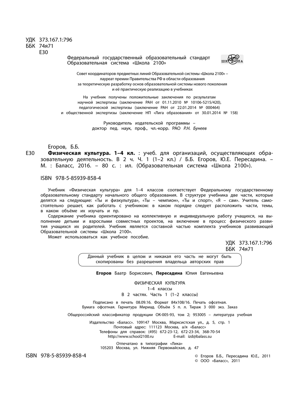 Физкультура 1-2 кл. Учебник Ч. 1