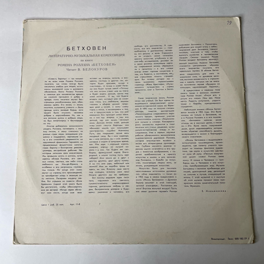 Винтажная виниловая пластинка LP Л. Бетховен, Ромен Роллан, Читает В. Белокуров, Литературно-музыкальная Композиция По Книге Ромена Роллана (СССР 1971)
