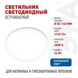 Светильник светодиодный встраиваемый ЭРА DFL-111-R-24-6K круглый 24Вт 6500К | Downlight