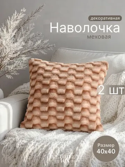Наволочки на подушку декоративные 2 шт на молнии 40х40