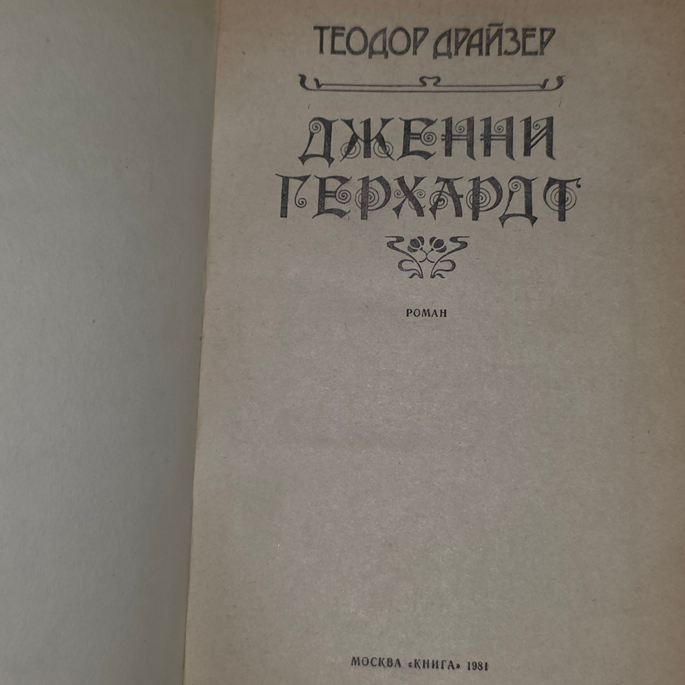Книга "Дженни Герхардт"