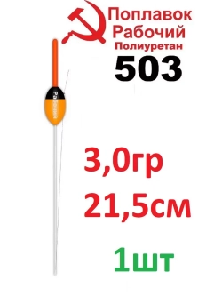 Поплавок из полиуретана "Рабочий" 503