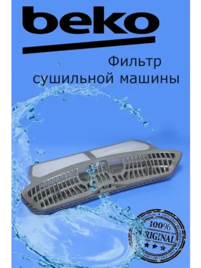 Фильтр для сушильной машины Beko 2975680300 (2975680400)