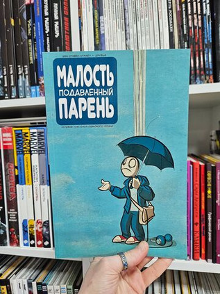 Малость Подавленный Парень: Блюз одинокого сердца