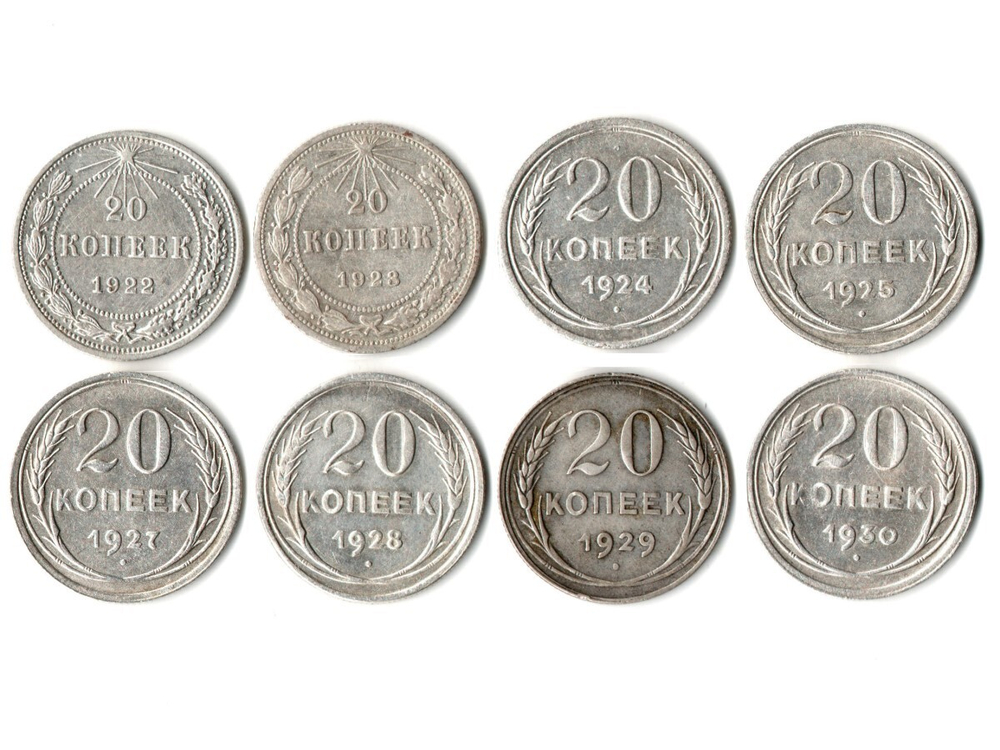 Погодовка 20 копеек — 8 штук - 1922-1930 годы