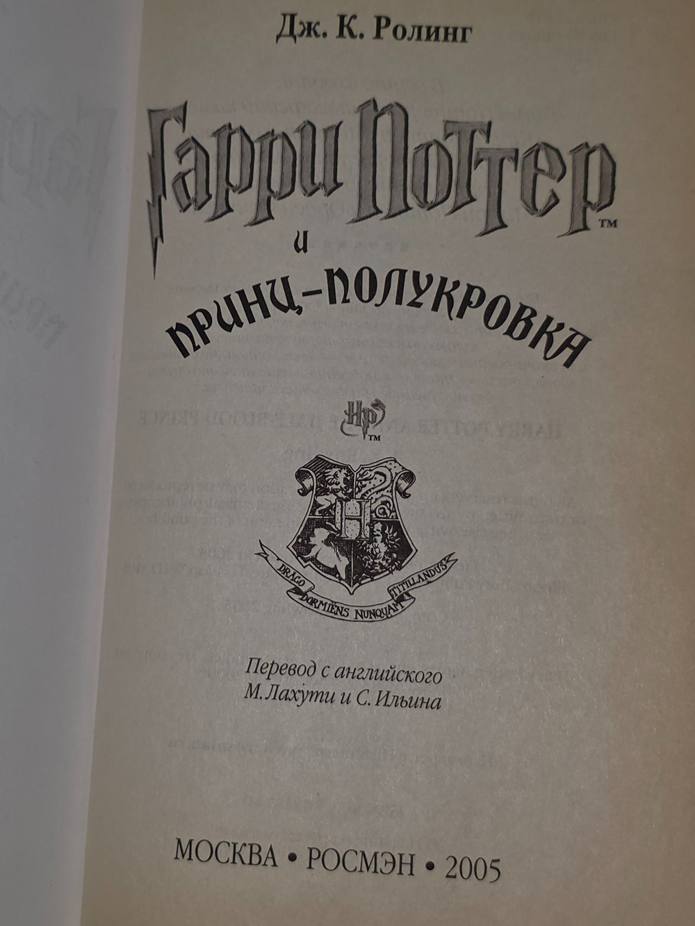 Джоан Роулинг. Гарри Поттер и Принц полукровка
