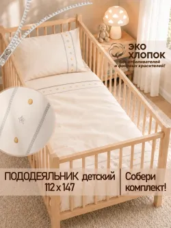 Пододеяльник детский 112х147 см перкаль Мережка копм ЭКО