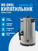 Электрокипятильник WB-DW6L (двойные стенки) Foodatlas