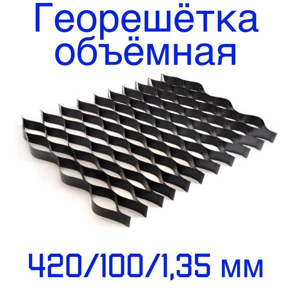 Георешётка объёмная ячейка 420 мм высота 100 мм толщина 1,35 мм, м2