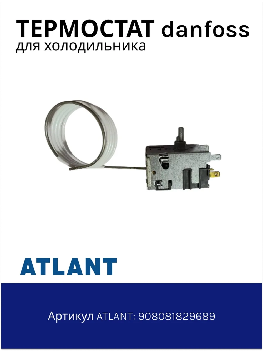 Терморегулятор (капиллярный датчик-реле температуры Danfoss 077B3244, трубка сильфона 0.8м в ПВХ-оплетке, 3+2 контакта) для бытовых однокамерных холодильников Атлант, ATLANT, МИНСК, MINSK 908081829689 (908081400019, ТАМ-112, K50-L3392, K50-L3412)