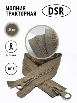 Молния тракторная Т5 разъемная двухзамковая цвет хаки 66 см