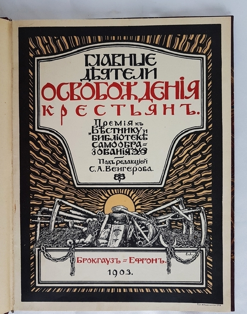 "Главные деятели освобождения крестьян". Галлерея русских деятелей. 1903г. - антикварное издание