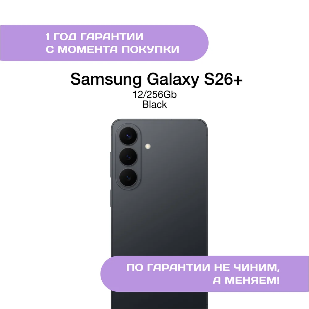 Samsung Galaxy S26+ 12/256 ГБ Черный (Black)
