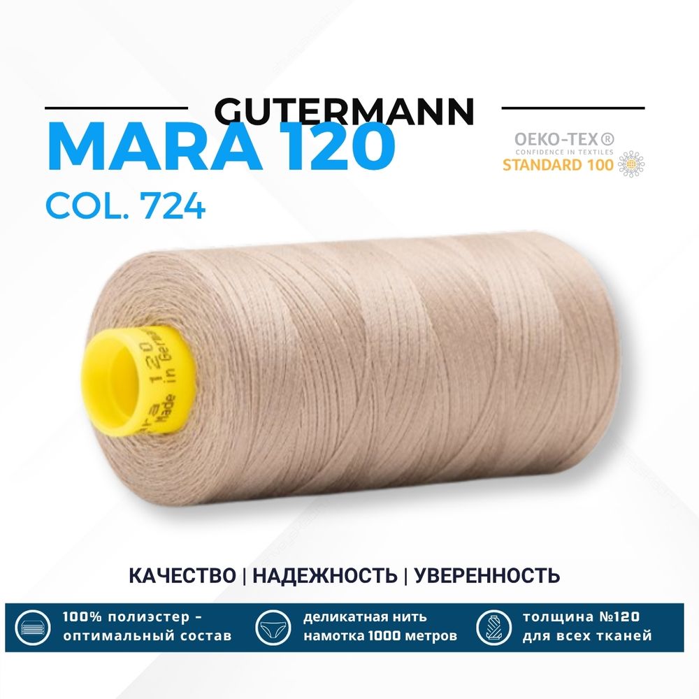 Нитка Gutermann Mara 120 (1000 метров), 1 кат., универсальная | 724 бл. серо-коричневый