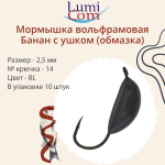 Мормышка вольфрамовая БАНАН С УШКОМ, Or, 10 шт 0,4 г
