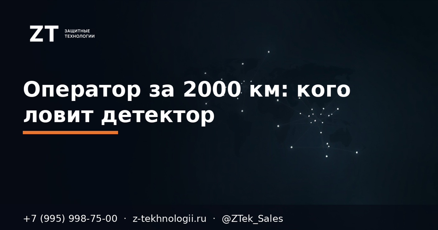 Оператор за 2000 км: кого ловит детектор