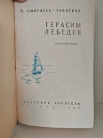 Герасим Лебедев
