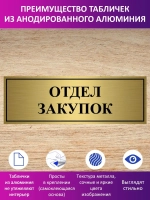 Табличка "Отдел закупок".