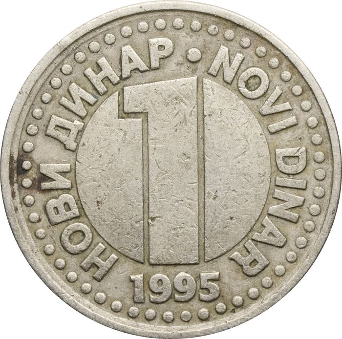 1 динар 1995 Югославия