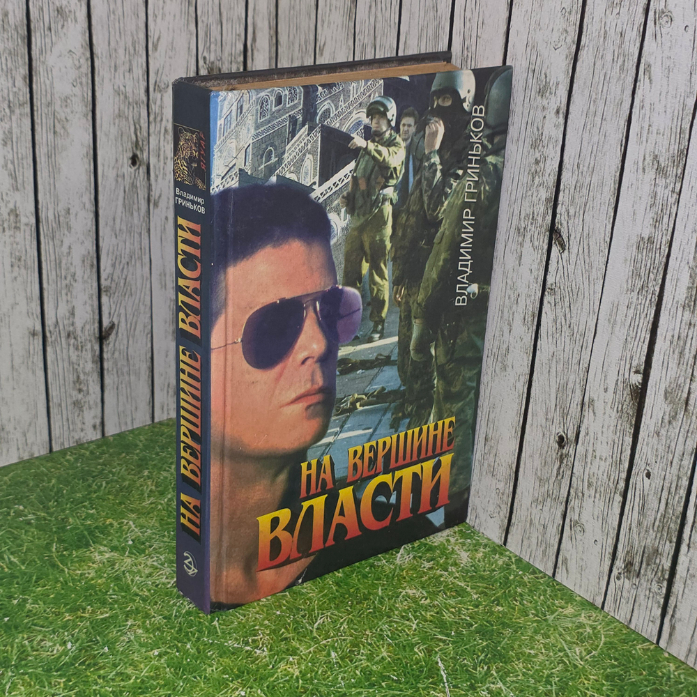 Книга "На вершине власти"