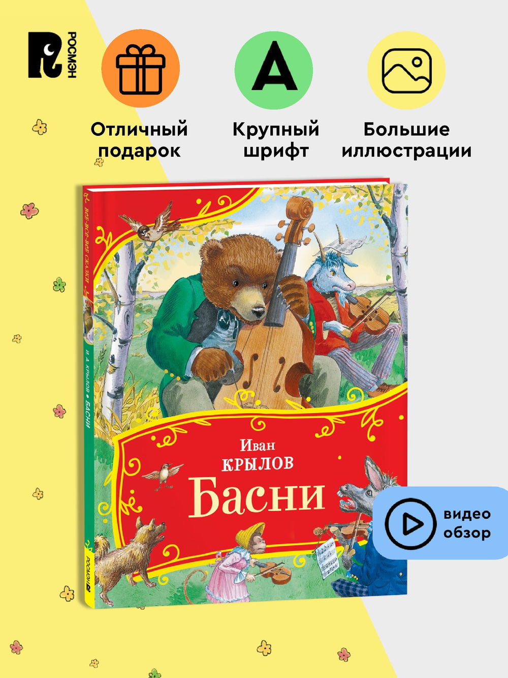 Крылов И. Басни (ВЧ)