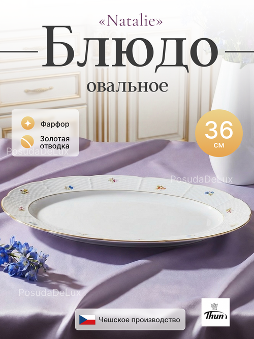 Блюдо овальное "Natalie" Мелкие цветы 36 см