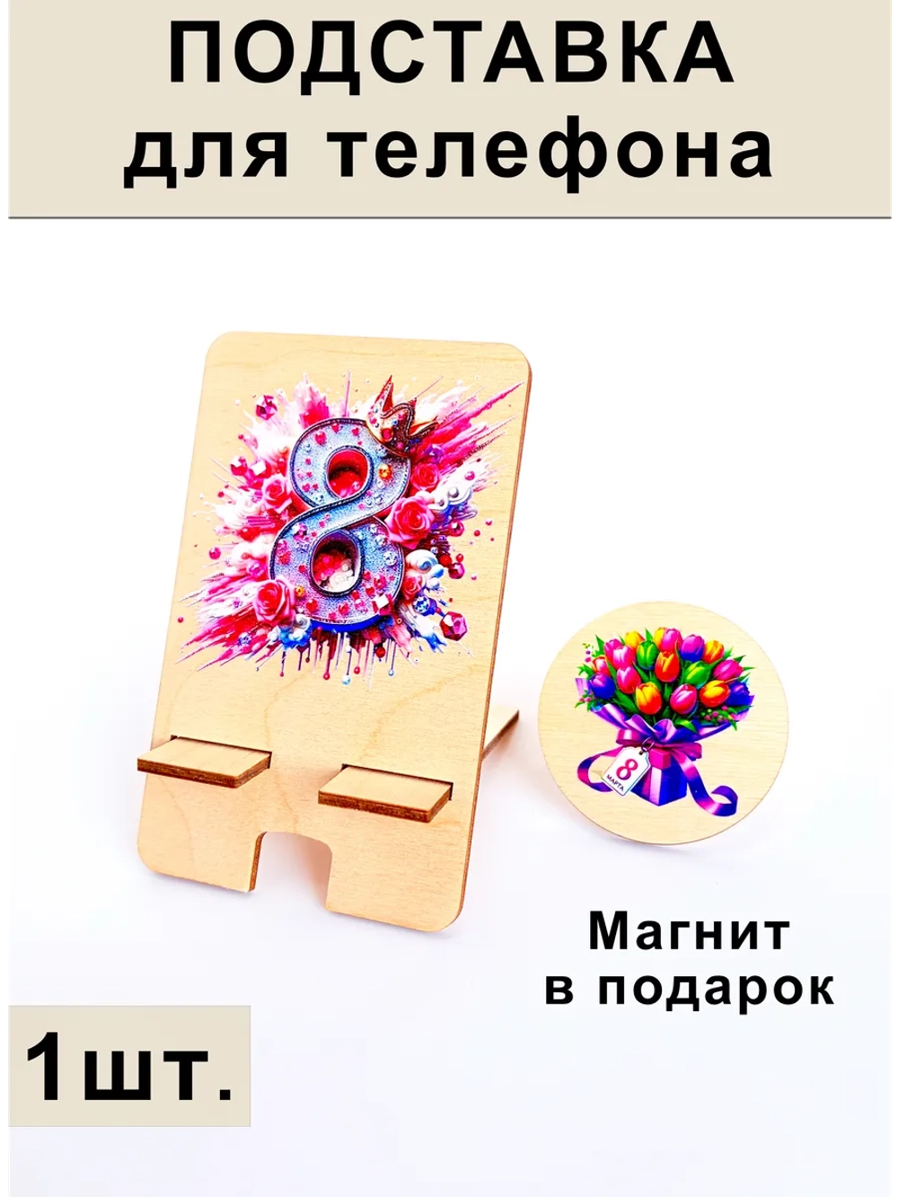 Подставка для телефона на 8 марта
