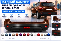 Задний бампер Nissan Qashqai J10 в цвет кузова