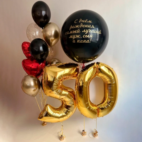 Композиция из шаров на 50 лет муж, сын и папа