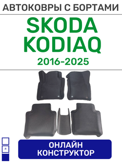 Автоковрики для Skoda Kodiaq, 7 мест, (2016-2025)