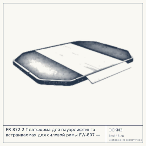 FR-872.2 Платформа для пауэрлифтинга встраиваемая для силовой рамы FW-807 — от 16 000 ₽