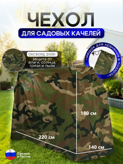 Чехол на качелю 220*180*140 см (Д*В*Ш) черный